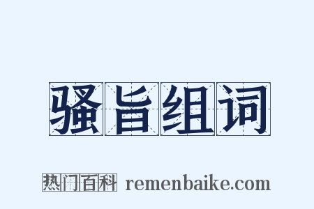 骚旨组词是什么意思的图片